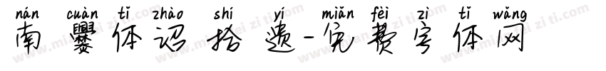 南 爨体诏 拾 遗字体转换